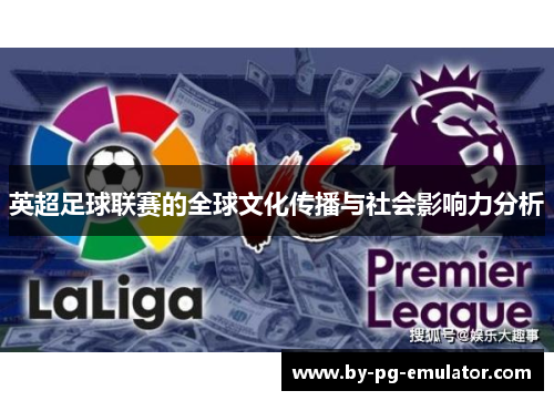 英超足球联赛的全球文化传播与社会影响力分析
