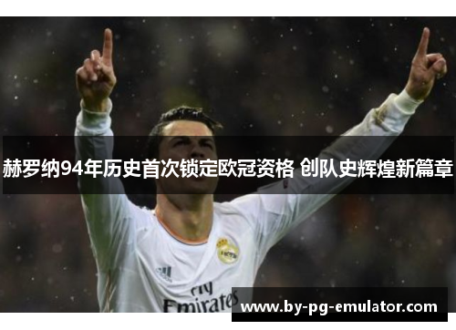 赫罗纳94年历史首次锁定欧冠资格 创队史辉煌新篇章