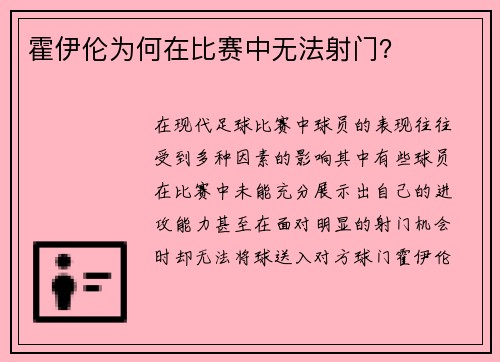 霍伊伦为何在比赛中无法射门？