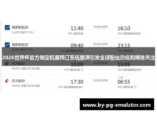 2026世界杯官方指定机票预订系统崩溃引发全球粉丝恐慌和媒体关注