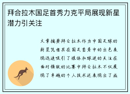 拜合拉木国足首秀力克平局展现新星潜力引关注