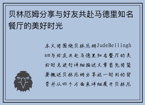 贝林厄姆分享与好友共赴马德里知名餐厅的美好时光