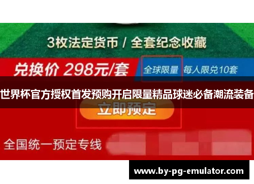 世界杯官方授权首发预购开启限量精品球迷必备潮流装备