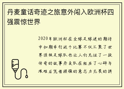 丹麦童话奇迹之旅意外闯入欧洲杯四强震惊世界