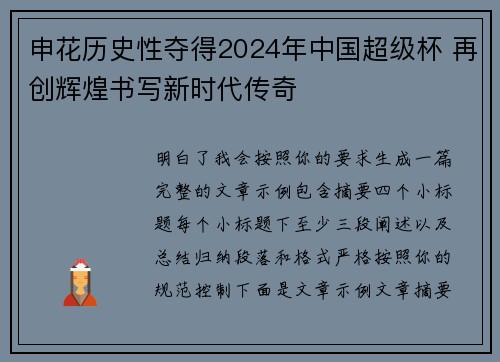 申花历史性夺得2024年中国超级杯 再创辉煌书写新时代传奇