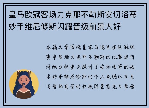 皇马欧冠客场力克那不勒斯安切洛蒂妙手维尼修斯闪耀晋级前景大好