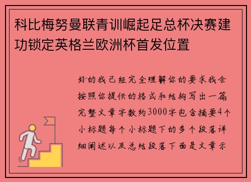 科比梅努曼联青训崛起足总杯决赛建功锁定英格兰欧洲杯首发位置