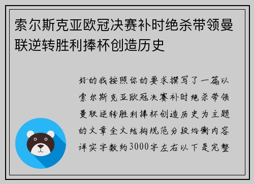 索尔斯克亚欧冠决赛补时绝杀带领曼联逆转胜利捧杯创造历史