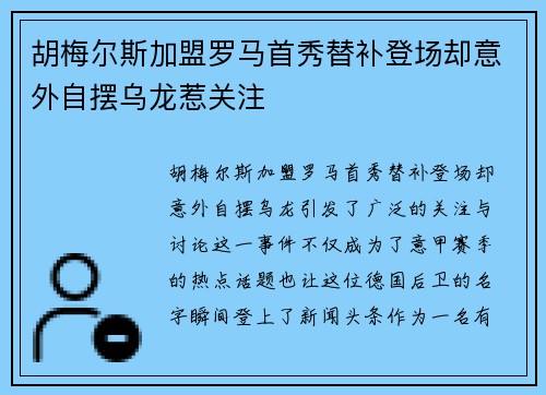 胡梅尔斯加盟罗马首秀替补登场却意外自摆乌龙惹关注