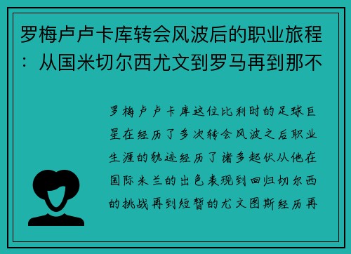 罗梅卢卢卡库转会风波后的职业旅程：从国米切尔西尤文到罗马再到那不勒斯