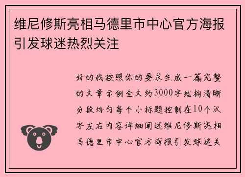 维尼修斯亮相马德里市中心官方海报引发球迷热烈关注