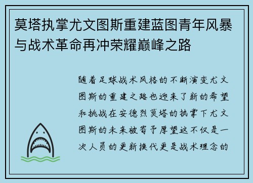 莫塔执掌尤文图斯重建蓝图青年风暴与战术革命再冲荣耀巅峰之路