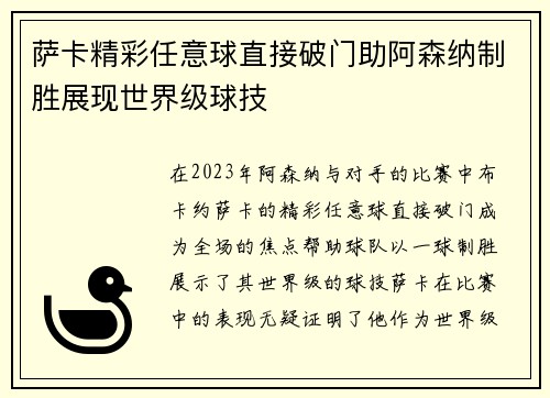 萨卡精彩任意球直接破门助阿森纳制胜展现世界级球技