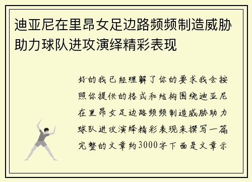 迪亚尼在里昂女足边路频频制造威胁助力球队进攻演绎精彩表现