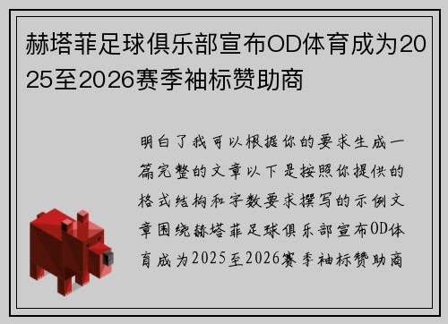 赫塔菲足球俱乐部宣布OD体育成为2025至2026赛季袖标赞助商