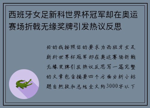 西班牙女足新科世界杯冠军却在奥运赛场折戟无缘奖牌引发热议反思