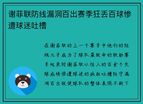 谢菲联防线漏洞百出赛季狂丢百球惨遭球迷吐槽