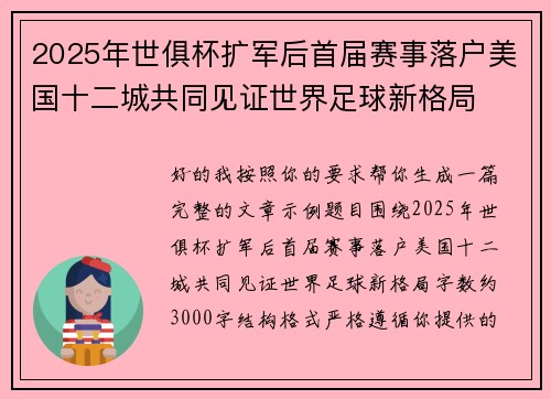 2025年世俱杯扩军后首届赛事落户美国十二城共同见证世界足球新格局