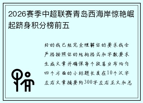 2026赛季中超联赛青岛西海岸惊艳崛起跻身积分榜前五