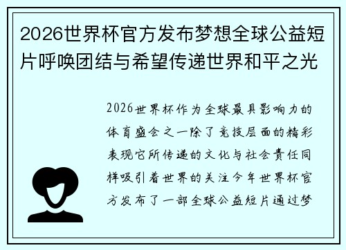 2026世界杯官方发布梦想全球公益短片呼唤团结与希望传递世界和平之光