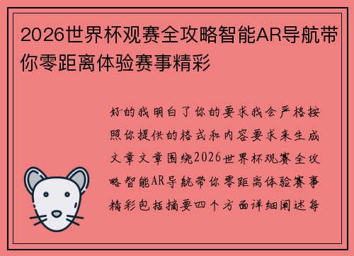 2026世界杯观赛全攻略智能AR导航带你零距离体验赛事精彩