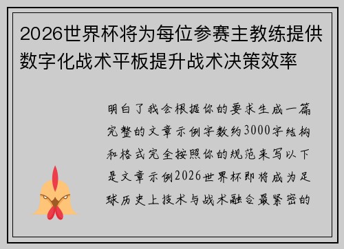 2026世界杯将为每位参赛主教练提供数字化战术平板提升战术决策效率