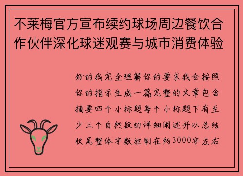 不莱梅官方宣布续约球场周边餐饮合作伙伴深化球迷观赛与城市消费体验