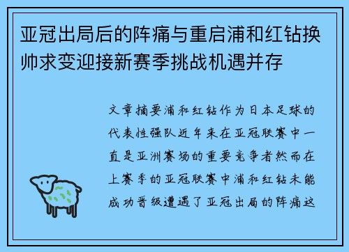 亚冠出局后的阵痛与重启浦和红钻换帅求变迎接新赛季挑战机遇并存