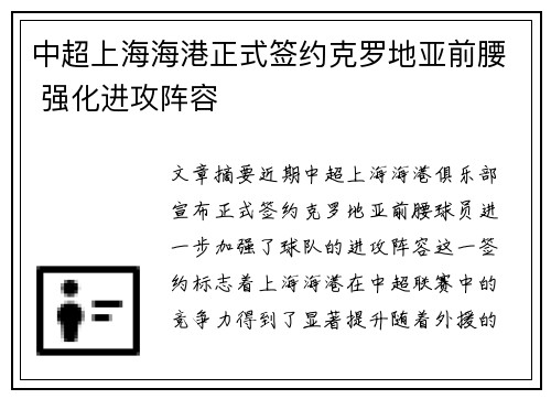 中超上海海港正式签约克罗地亚前腰 强化进攻阵容