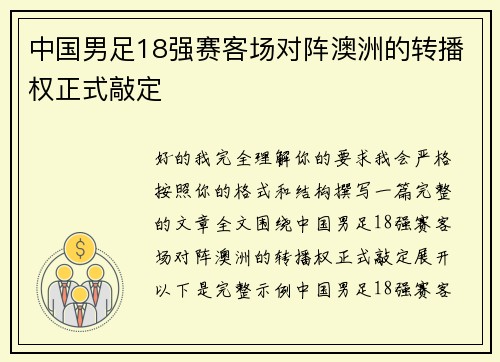 中国男足18强赛客场对阵澳洲的转播权正式敲定