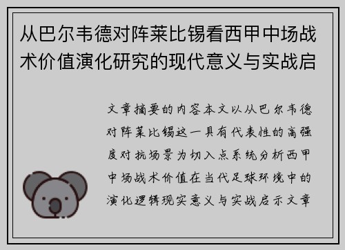 从巴尔韦德对阵莱比锡看西甲中场战术价值演化研究的现代意义与实战启示