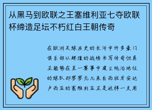 从黑马到欧联之王塞维利亚七夺欧联杯缔造足坛不朽红白王朝传奇