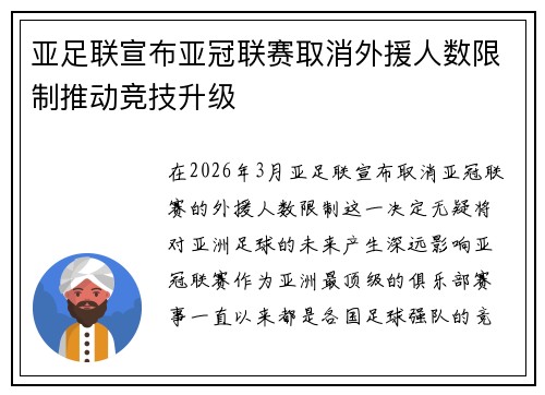 亚足联宣布亚冠联赛取消外援人数限制推动竞技升级