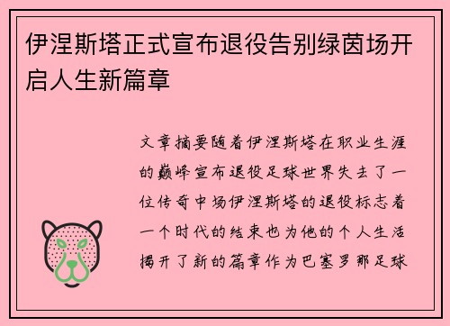 伊涅斯塔正式宣布退役告别绿茵场开启人生新篇章