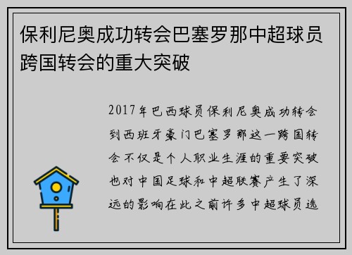 保利尼奥成功转会巴塞罗那中超球员跨国转会的重大突破