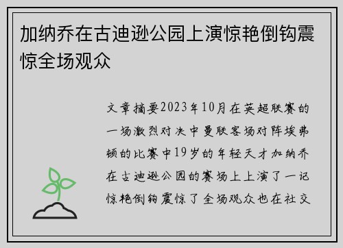 加纳乔在古迪逊公园上演惊艳倒钩震惊全场观众