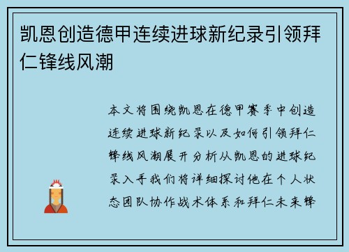 凯恩创造德甲连续进球新纪录引领拜仁锋线风潮