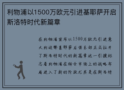 利物浦以1500万欧元引进基耶萨开启斯洛特时代新篇章