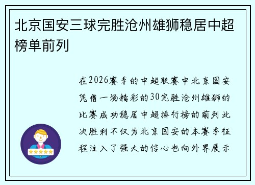 北京国安三球完胜沧州雄狮稳居中超榜单前列