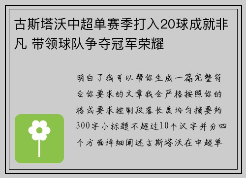 古斯塔沃中超单赛季打入20球成就非凡 带领球队争夺冠军荣耀