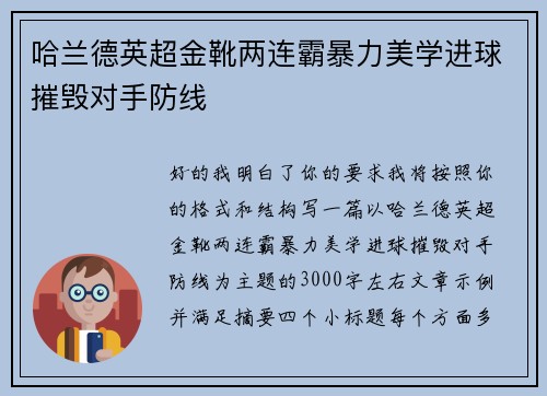哈兰德英超金靴两连霸暴力美学进球摧毁对手防线