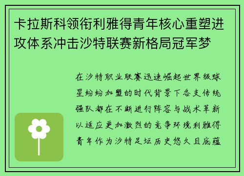卡拉斯科领衔利雅得青年核心重塑进攻体系冲击沙特联赛新格局冠军梦