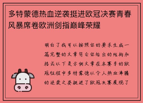多特蒙德热血逆袭挺进欧冠决赛青春风暴席卷欧洲剑指巅峰荣耀