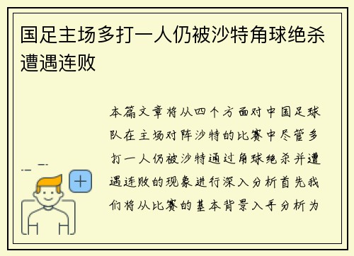 国足主场多打一人仍被沙特角球绝杀遭遇连败