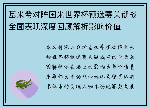 基米希对阵国米世界杯预选赛关键战全面表现深度回顾解析影响价值