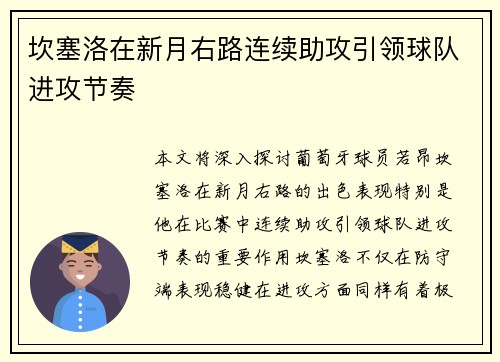 坎塞洛在新月右路连续助攻引领球队进攻节奏