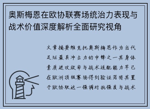 奥斯梅恩在欧协联赛场统治力表现与战术价值深度解析全面研究视角