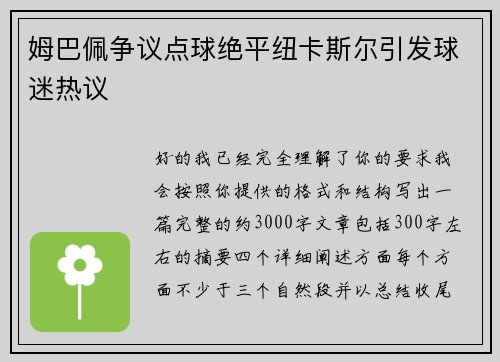 姆巴佩争议点球绝平纽卡斯尔引发球迷热议