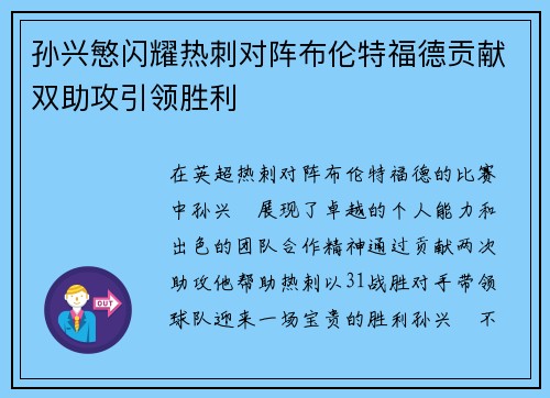 孙兴慜闪耀热刺对阵布伦特福德贡献双助攻引领胜利