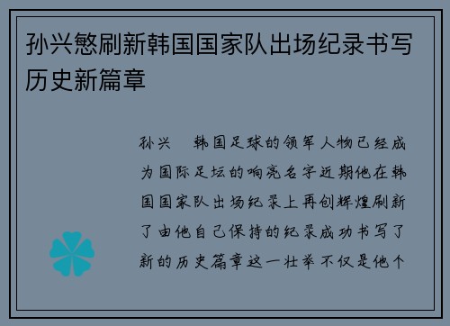 孙兴慜刷新韩国国家队出场纪录书写历史新篇章